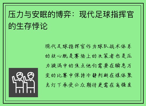 压力与安眠的博弈：现代足球指挥官的生存悖论