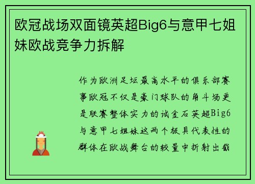 欧冠战场双面镜英超Big6与意甲七姐妹欧战竞争力拆解