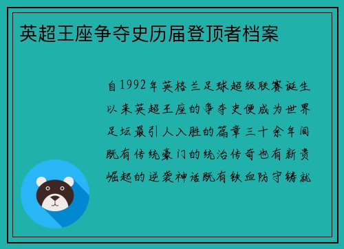 英超王座争夺史历届登顶者档案