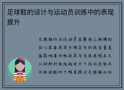 足球鞋的设计与运动员训练中的表现提升