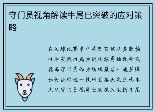 守门员视角解读牛尾巴突破的应对策略