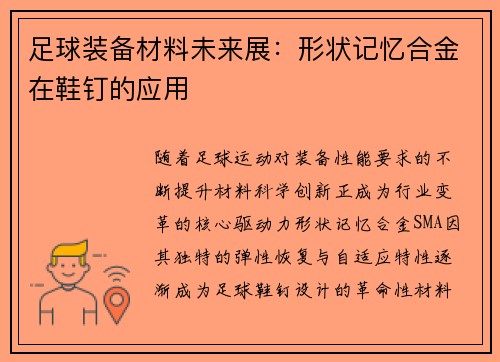 足球装备材料未来展：形状记忆合金在鞋钉的应用
