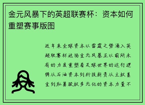 金元风暴下的英超联赛杯：资本如何重塑赛事版图