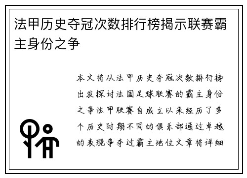 法甲历史夺冠次数排行榜揭示联赛霸主身份之争