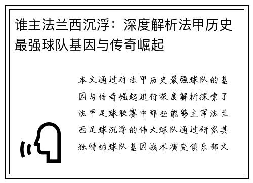 谁主法兰西沉浮：深度解析法甲历史最强球队基因与传奇崛起