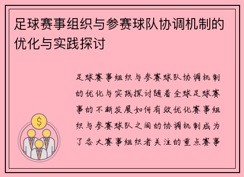 足球赛事组织与参赛球队协调机制的优化与实践探讨