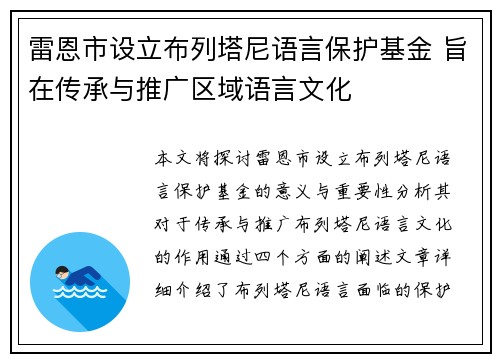 雷恩市设立布列塔尼语言保护基金 旨在传承与推广区域语言文化