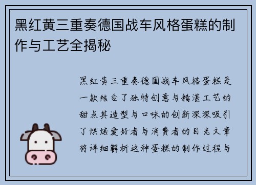 黑红黄三重奏德国战车风格蛋糕的制作与工艺全揭秘