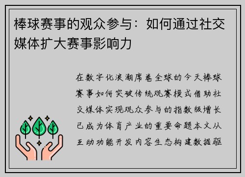 棒球赛事的观众参与：如何通过社交媒体扩大赛事影响力