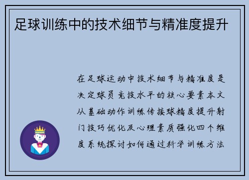 足球训练中的技术细节与精准度提升