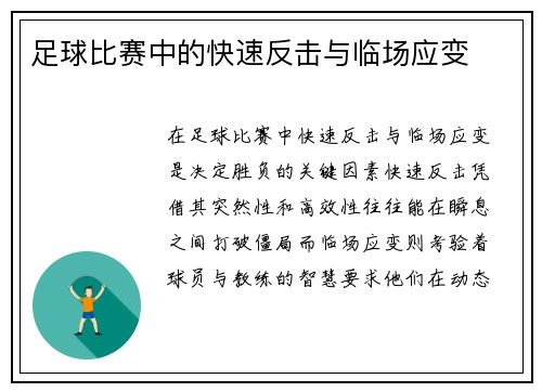 足球比赛中的快速反击与临场应变