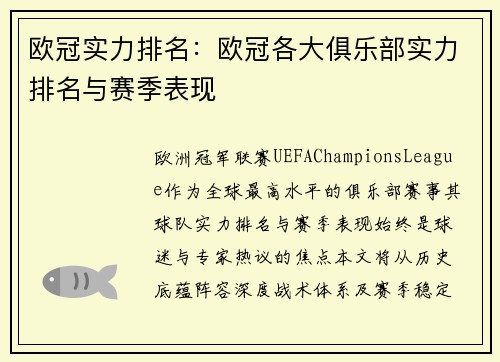欧冠实力排名：欧冠各大俱乐部实力排名与赛季表现