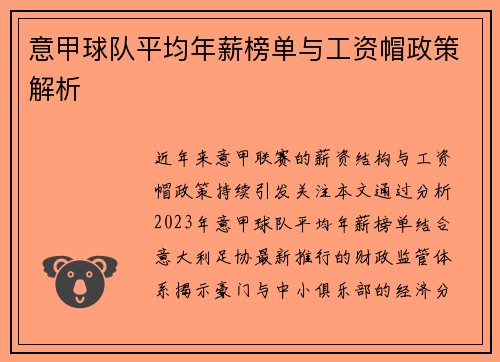 意甲球队平均年薪榜单与工资帽政策解析