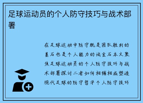 足球运动员的个人防守技巧与战术部署