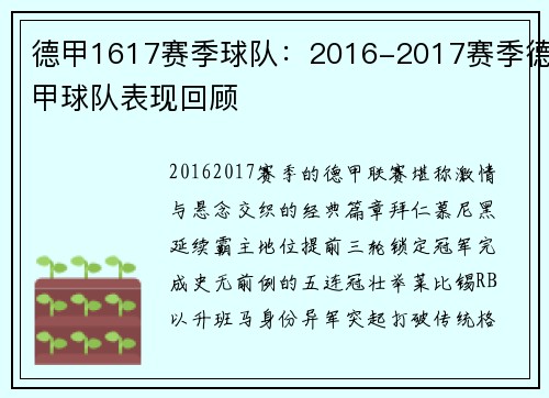 德甲1617赛季球队：2016-2017赛季德甲球队表现回顾