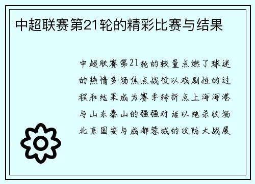 中超联赛第21轮的精彩比赛与结果