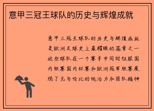 意甲三冠王球队的历史与辉煌成就