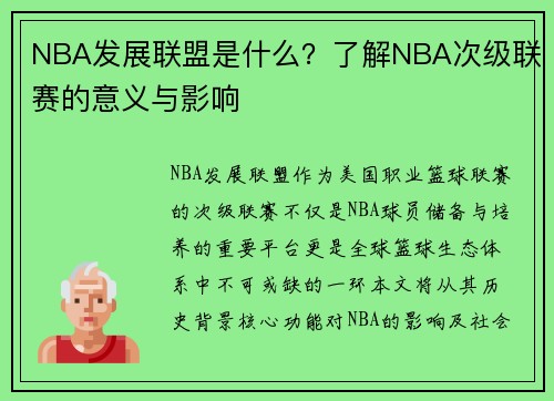 NBA发展联盟是什么？了解NBA次级联赛的意义与影响