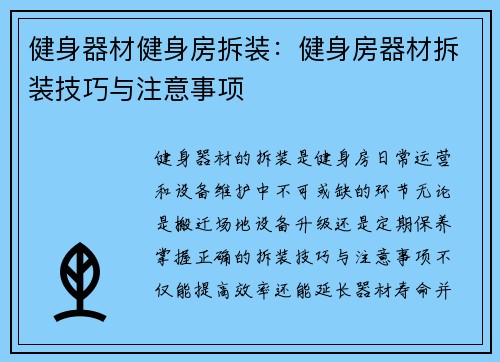 健身器材健身房拆装：健身房器材拆装技巧与注意事项