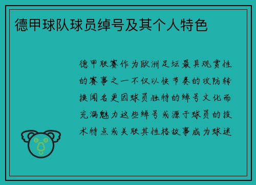 德甲球队球员绰号及其个人特色
