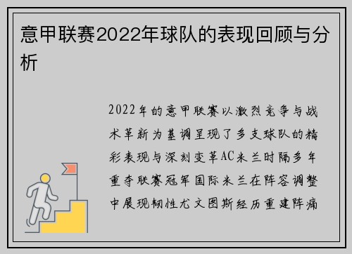 意甲联赛2022年球队的表现回顾与分析