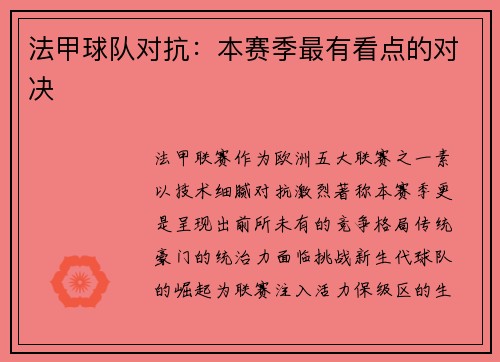 法甲球队对抗：本赛季最有看点的对决
