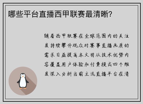 哪些平台直播西甲联赛最清晰？