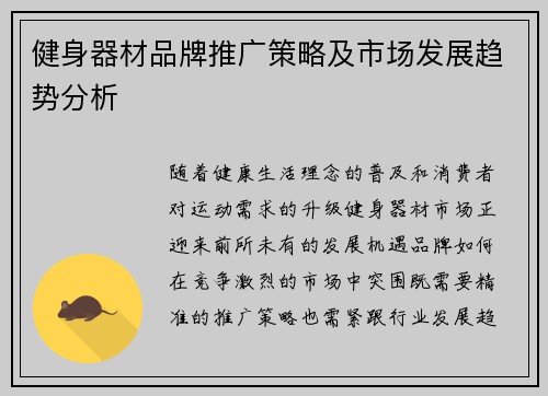 健身器材品牌推广策略及市场发展趋势分析