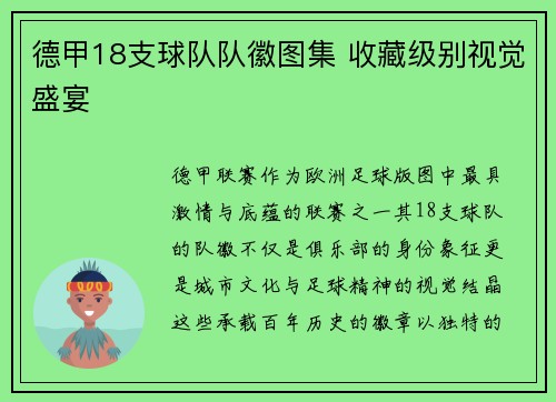 德甲18支球队队徽图集 收藏级别视觉盛宴