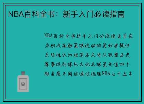 NBA百科全书：新手入门必读指南