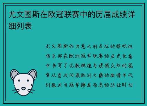 尤文图斯在欧冠联赛中的历届成绩详细列表