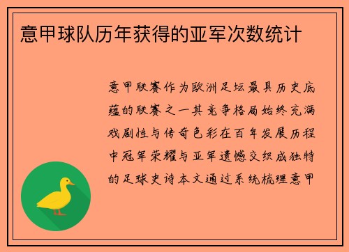 意甲球队历年获得的亚军次数统计