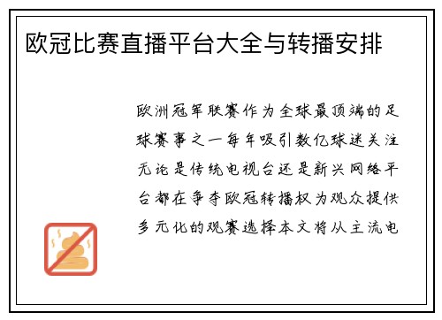 欧冠比赛直播平台大全与转播安排