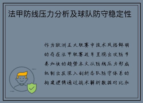 法甲防线压力分析及球队防守稳定性