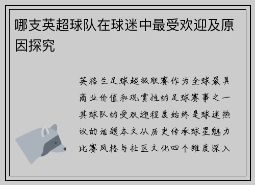哪支英超球队在球迷中最受欢迎及原因探究