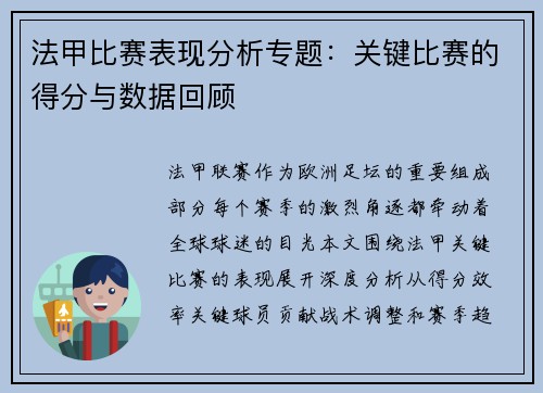 法甲比赛表现分析专题：关键比赛的得分与数据回顾