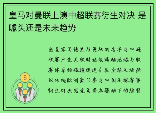 皇马对曼联上演中超联赛衍生对决 是噱头还是未来趋势