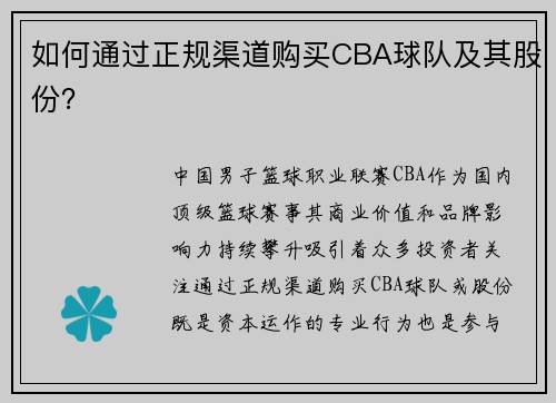 如何通过正规渠道购买CBA球队及其股份？