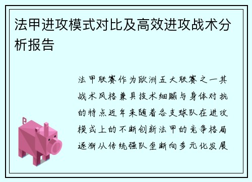 法甲进攻模式对比及高效进攻战术分析报告