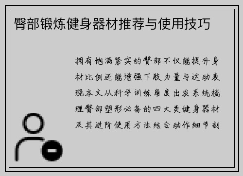 臀部锻炼健身器材推荐与使用技巧