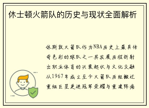 休士顿火箭队的历史与现状全面解析