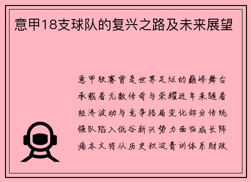 意甲18支球队的复兴之路及未来展望