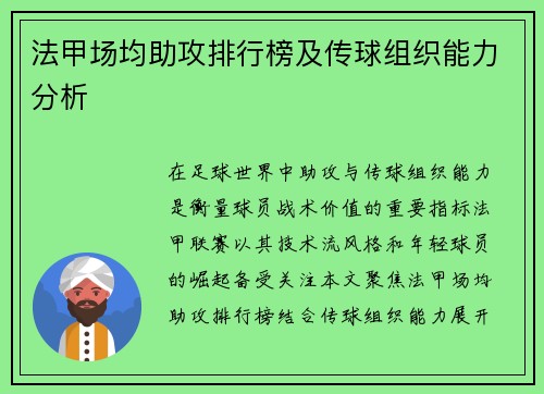 法甲场均助攻排行榜及传球组织能力分析