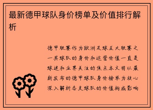 最新德甲球队身价榜单及价值排行解析