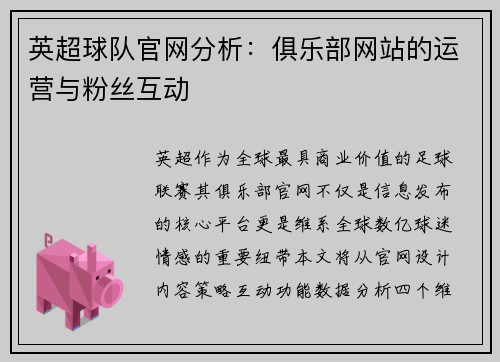 英超球队官网分析：俱乐部网站的运营与粉丝互动