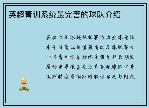 英超青训系统最完善的球队介绍