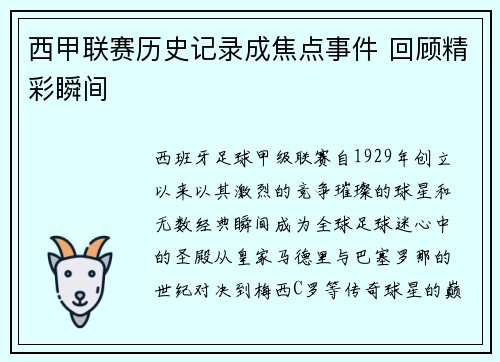 西甲联赛历史记录成焦点事件 回顾精彩瞬间