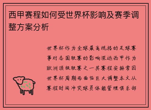 西甲赛程如何受世界杯影响及赛季调整方案分析