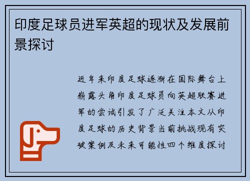 印度足球员进军英超的现状及发展前景探讨