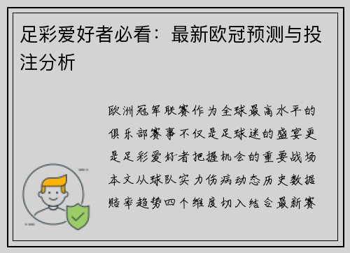 足彩爱好者必看：最新欧冠预测与投注分析